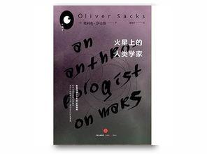 奥利弗·萨克斯：他自己的生活,从神经学奇才到生活探索者的心灵之旅