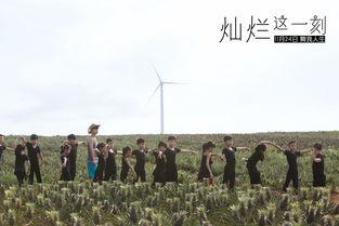 灿烂这一刻,铭记辉煌的灿烂时刻