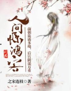 人间惊鸿客,传奇人生，翩翩风华