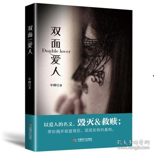 双面爱人,揭秘隐藏在面具背后的真实自我