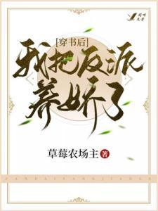 穿书后我骄养了反派摄政王,穿越成反派摄政王的心头宠