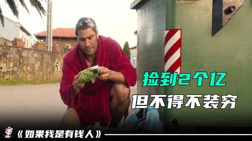 如果我是有钱人