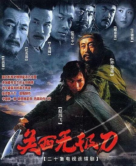 关西无极刀2003,刀光剑影中的武侠传奇